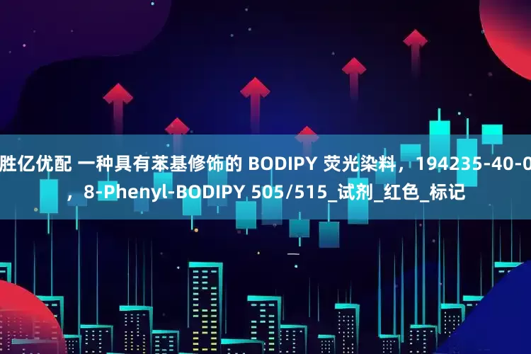 胜亿优配 一种具有苯基修饰的 BODIPY 荧光染料，194235-40-0，8-Phenyl-BODIPY 505/515_试剂_红色_标记