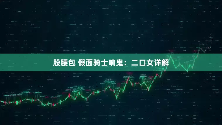 股腰包 假面骑士响鬼：二口女详解