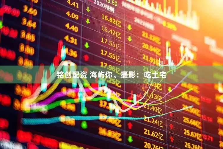 铭创配资 海屿你。摄影：吃土宅