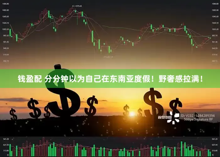 钱盈配 分分钟以为自己在东南亚度假！野奢感拉满！
